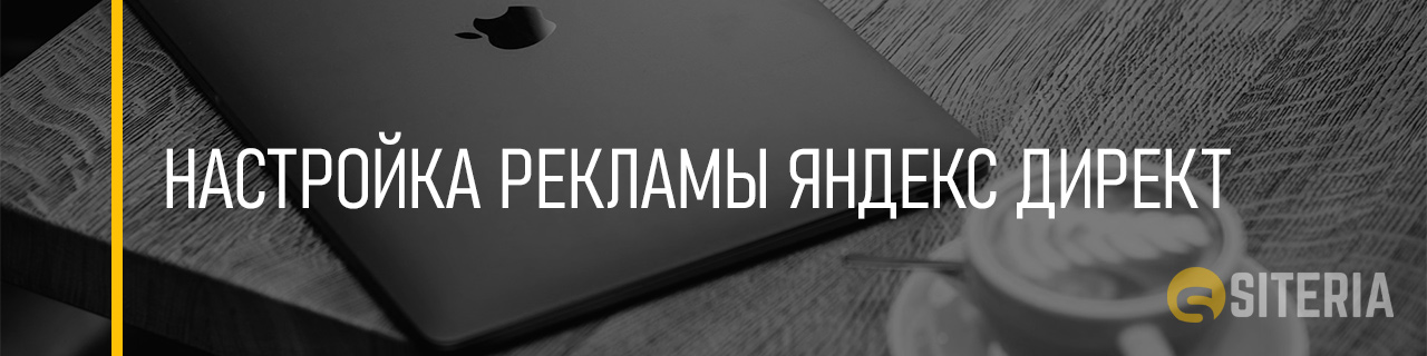 Настройка рекламы Яндекс Директ