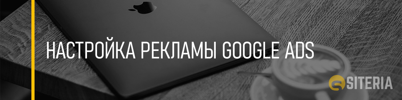 Настройка рекламы Google Ads Гугл Адс