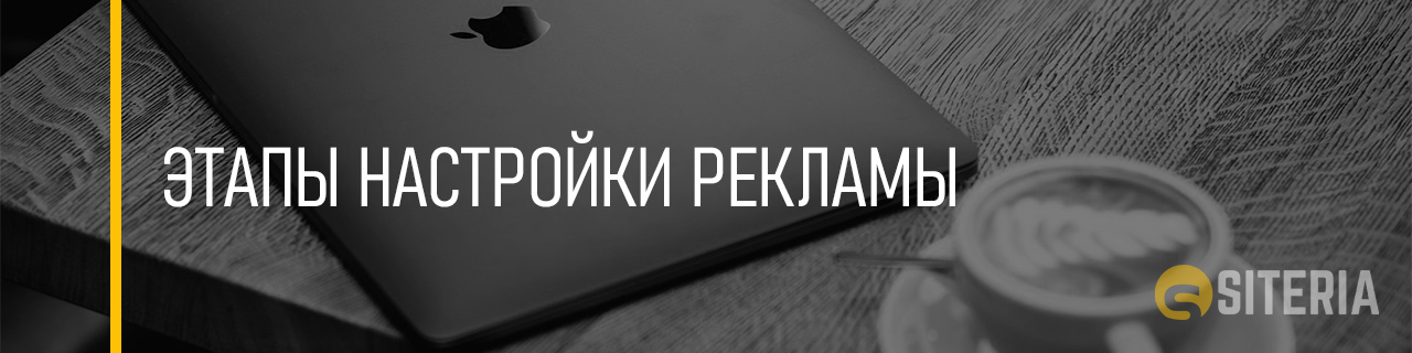 Этапы настройки рекламы Этапы настройки рекламы