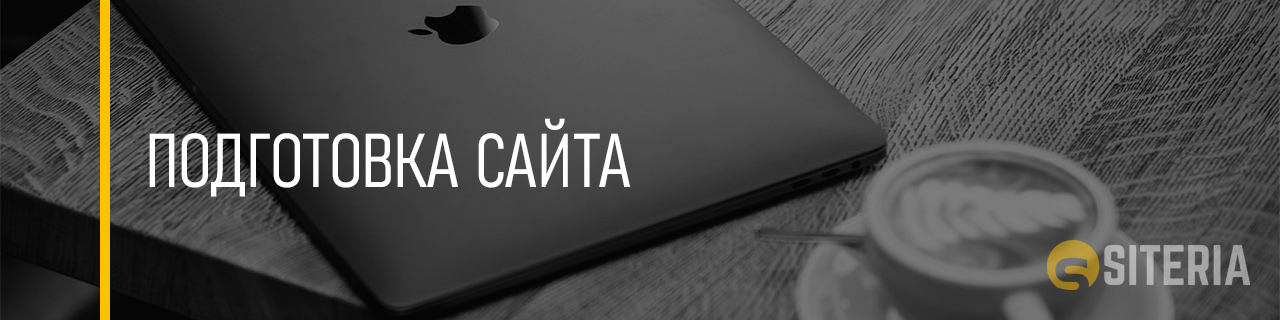 Подготовка сайта Подготовка сайта