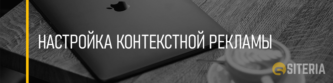 Настройка контекстной рекламы Настройка контекстной рекламы