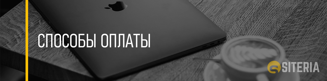 Способы оплаты Способы оплаты